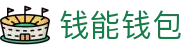 钱能钱包 - 一站式数字钱包支付平台